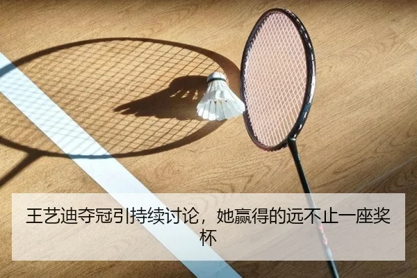 王艺迪夺冠引持续讨论，她赢得的远不止一座奖杯